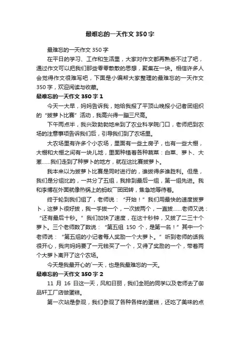 最难忘的一天作文350字