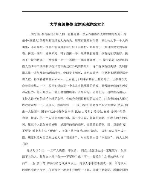 大学班级集体出游活动游戏大全