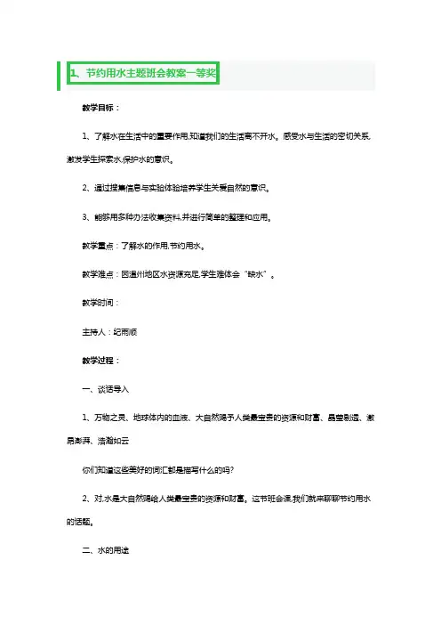 节约用水主题班会教案一等奖3篇