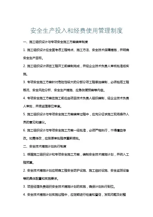 安全生产投入和经费使用管理制度