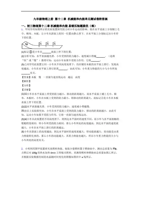 九年级物理上册 第十二章 机械能和内能单元测试卷附答案