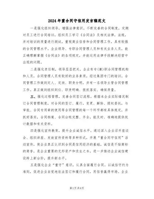 2024年重合同守信用发言稿范文(二篇)