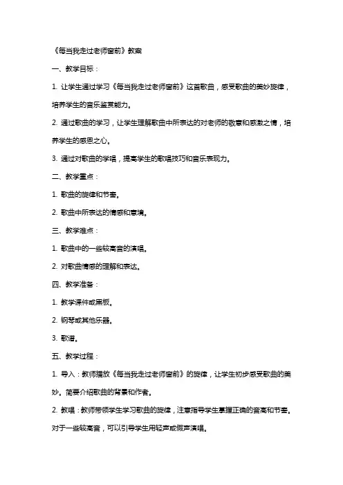 《每当我走过老师窗前》教案