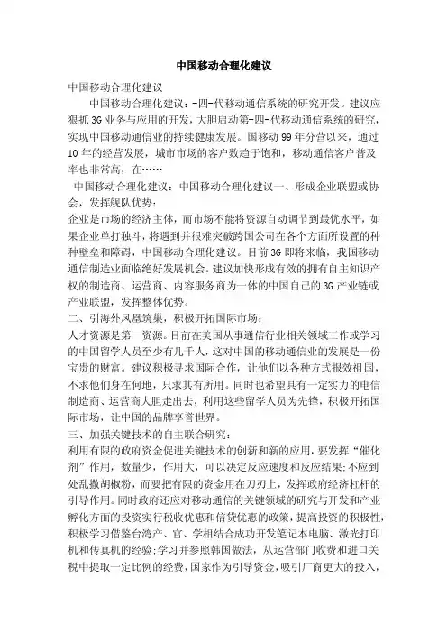 中国移动合理化建议（精简版）