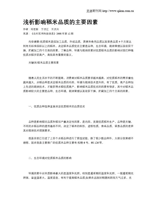 浅析影响稻米品质的主要因素