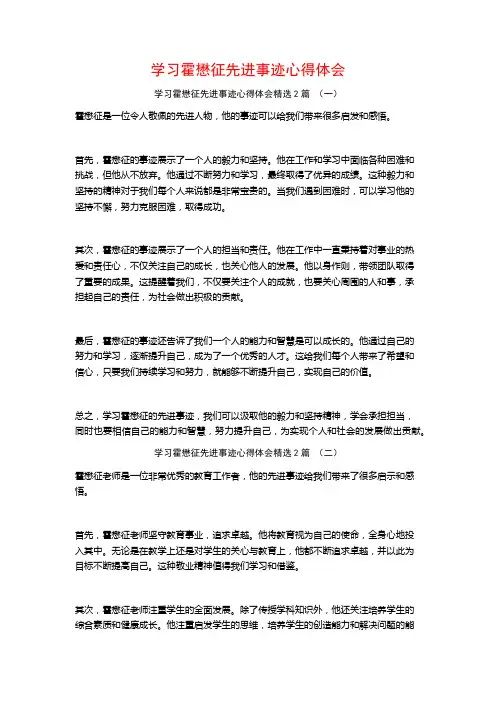 学习霍懋征先进事迹心得体会2篇