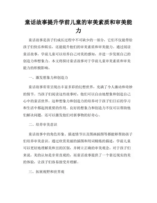 童话故事提升学前儿童的审美素质和审美能力
