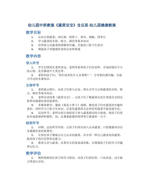 幼儿园中班教案《蔬菜宝宝》含反思-幼儿园健康教案