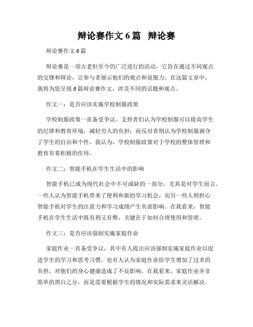 辩论赛作文6篇   辩论赛 