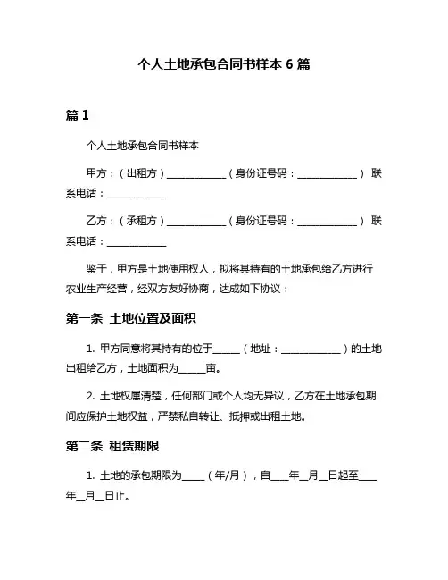 个人土地承包合同书样本6篇