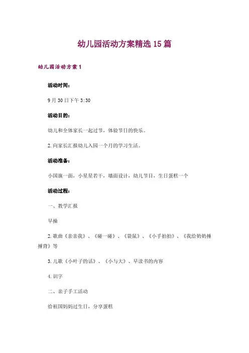 幼儿园活动方案精选15篇