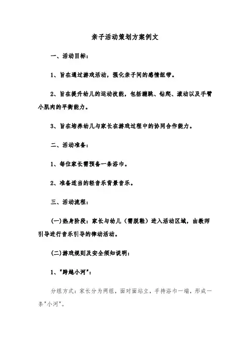 亲子活动策划方案例文（六篇）