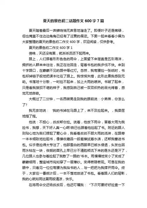 夏天的景色初二话题作文600字7篇