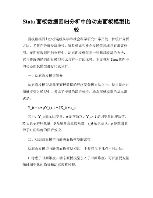 Stata面板数据回归分析中的动态面板模型比较