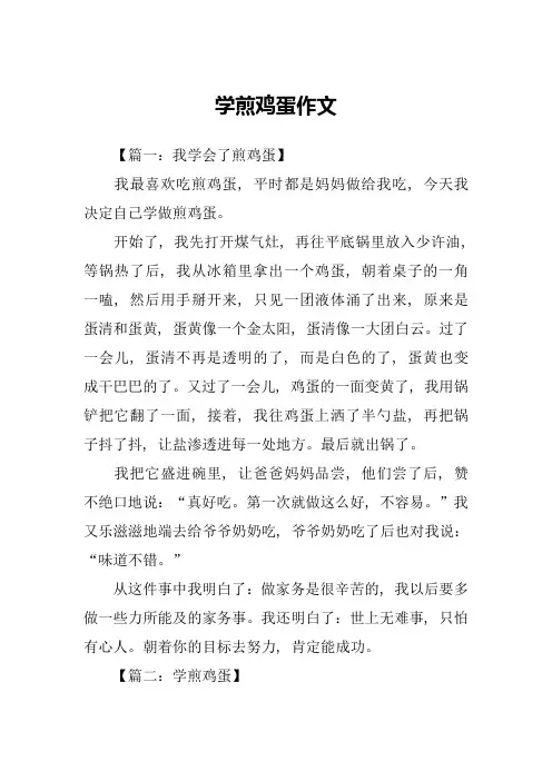 学煎鸡蛋作文
