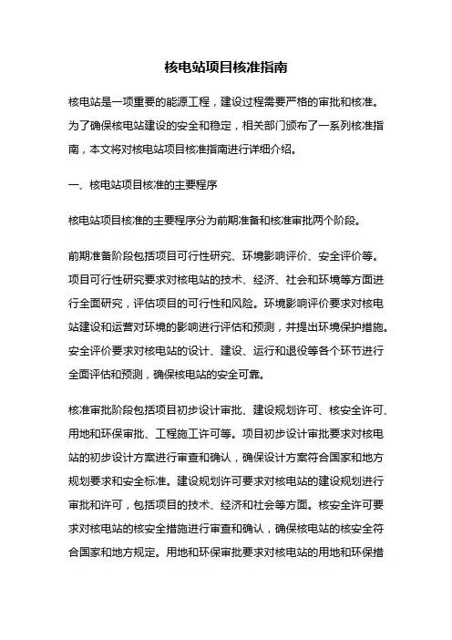 核电站项目核准指南