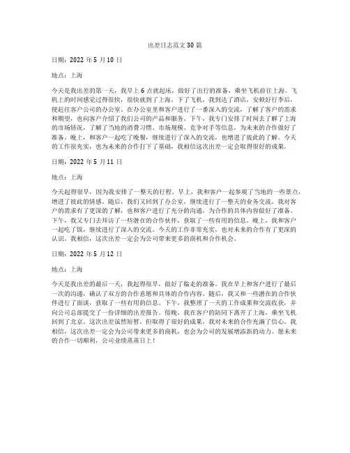 出差日志范文30篇