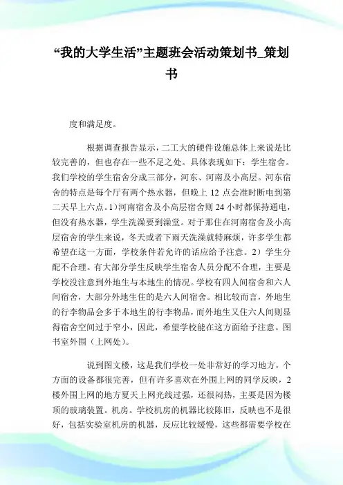 “我的大学生活”主题班会活动策划书_策划书.doc