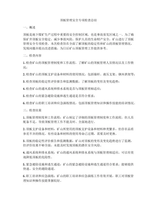 顶板管理安全专项检查总结