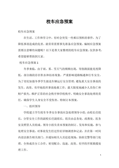 校车应急预案