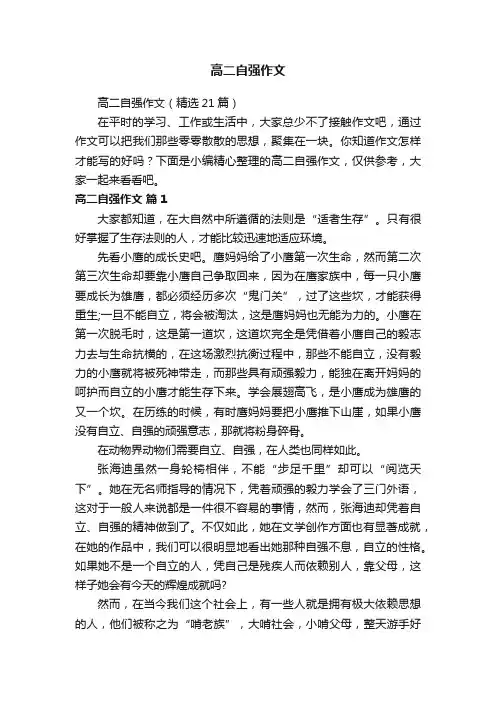 高二自强作文（精选21篇）