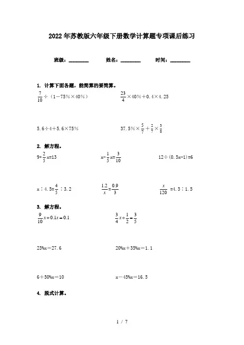 2022年苏教版六年级下册数学计算题专项课后练习