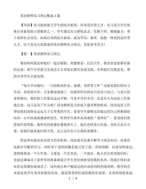 英语教师实习周记甄选4篇