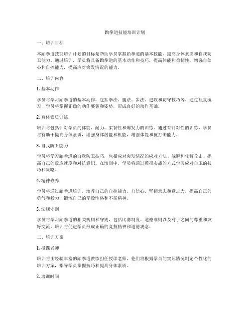 跆拳道技能培训计划
