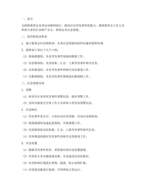 慈善会应急预案
