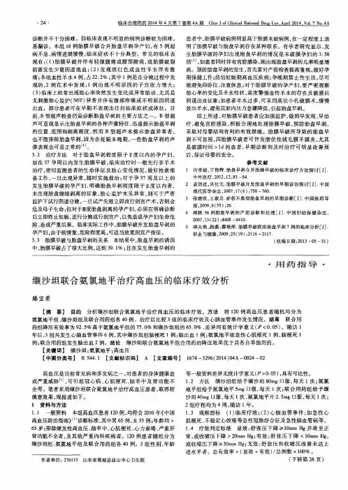 缬沙坦联合氨氯地平治疗高血压的临床疗效分析