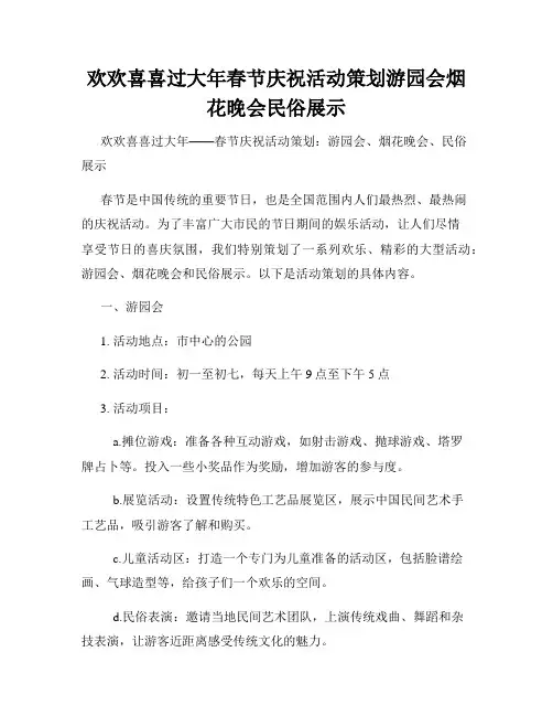 欢欢喜喜过大年春节庆祝活动策划游园会烟花晚会民俗展示