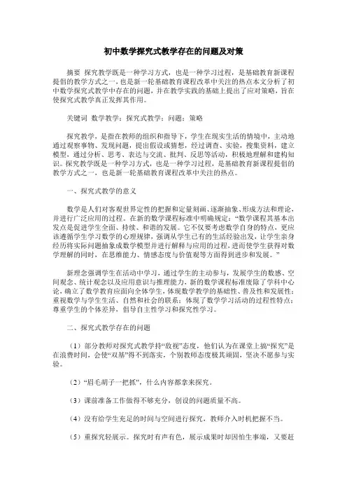 初中数学探究式教学存在的问题及对策
