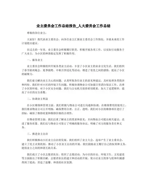业主委员会工作总结报告_人大委员会工作总结