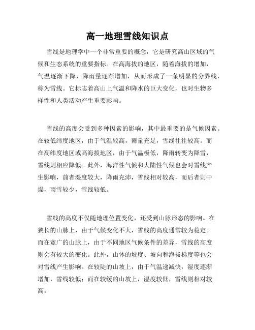 高一地理雪线知识点