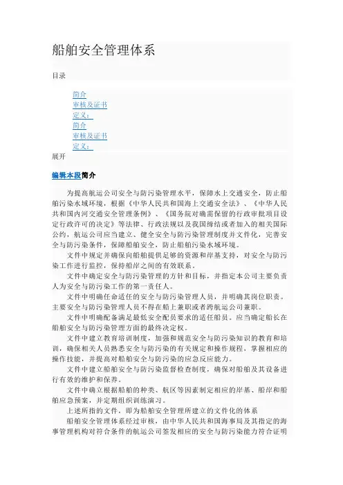 船舶安全管理体系