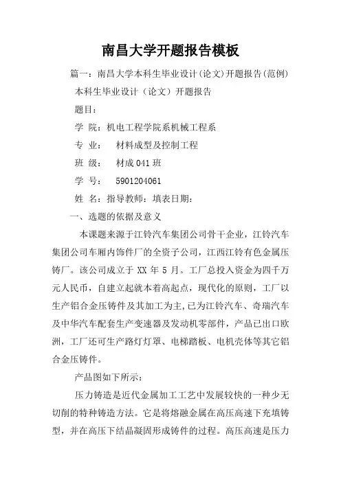 南昌大学开题报告模板