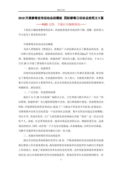 2019开展禁毒宣传活动总结模板 国际禁毒日活动总结范文5篇