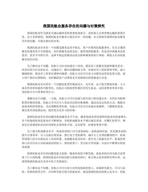 我国民航业服务存在的问题与对策探究