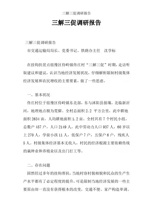 三解三促调研报告