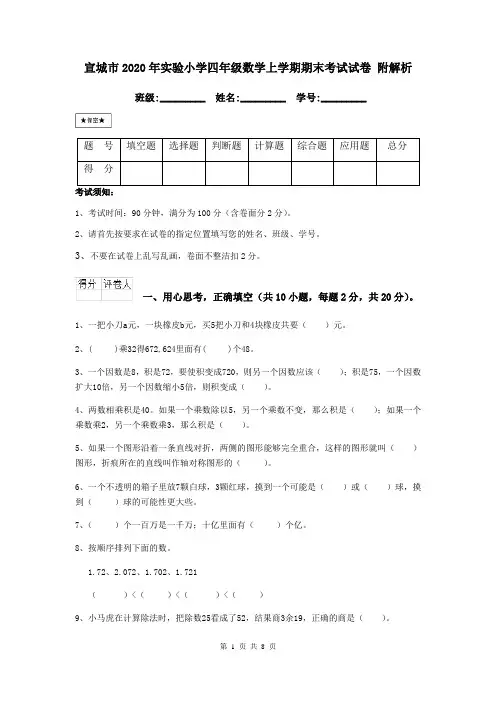 宣城市2020年实验小学四年级数学上学期期末考试试卷 附解析