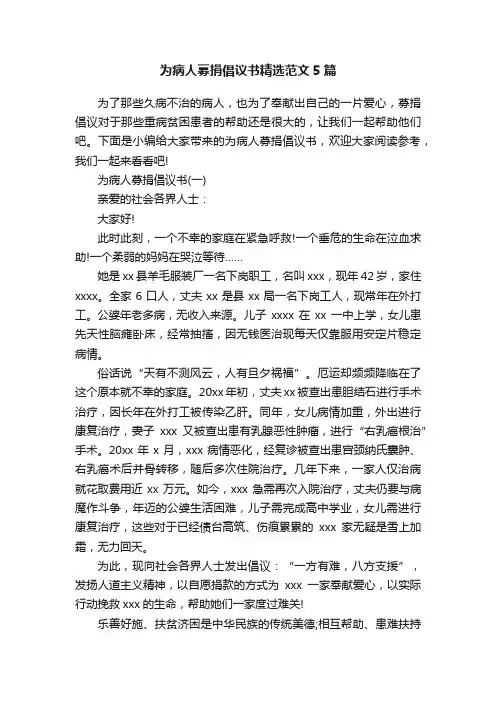 为病人募捐倡议书精选范文5篇