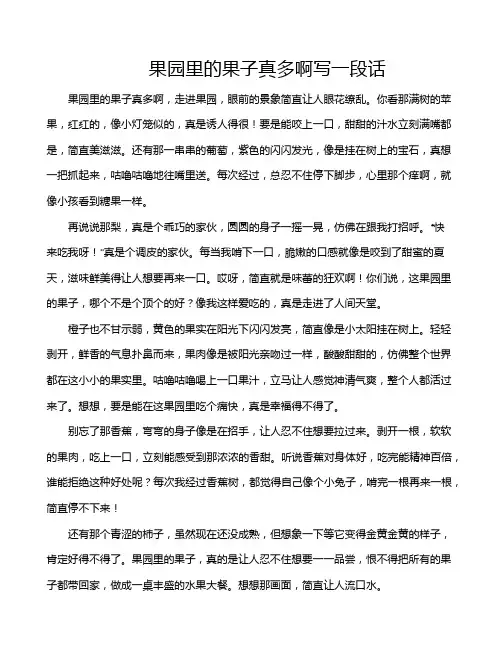 果园里的果子真多啊写一段话