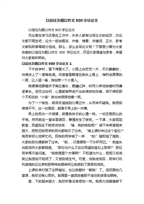 以信任为题以作文800字议论文