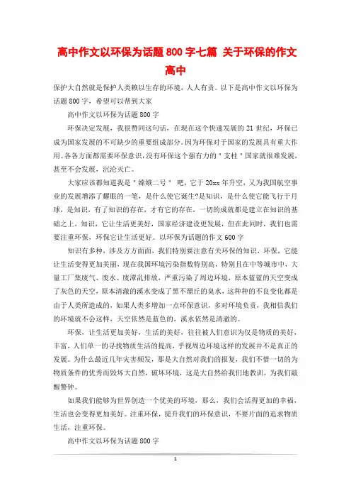 高中作文以环保为话题800字七篇 关于环保的作文高中