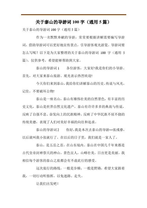 关于泰山的导游词100字(通用5篇)