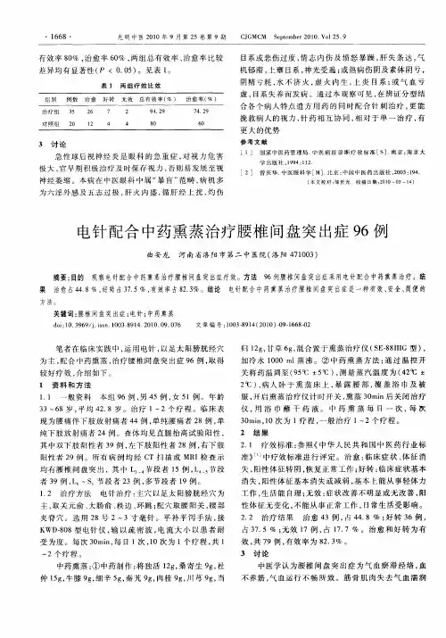 电针配合中药熏蒸治疗腰椎间盘突出症96例