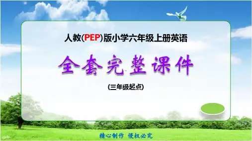 人教版小学六年级英语上册全套完整课件(600P)