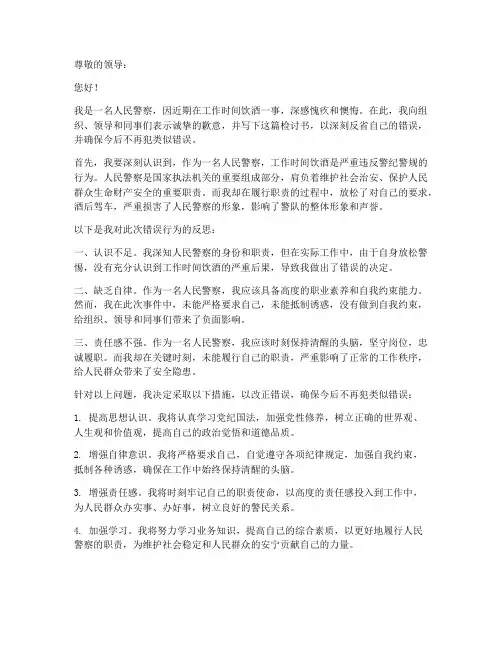 民警工作时间饮酒检讨书