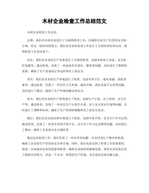 木材企业检查工作总结范文