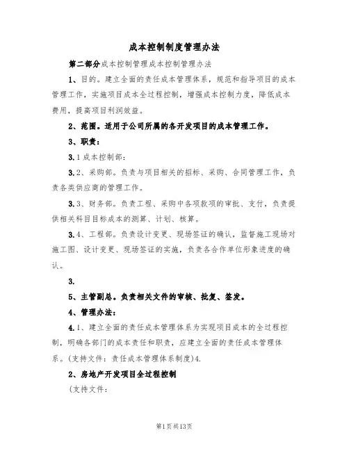 成本控制制度管理办法(5篇)